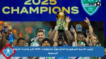 ترتيب الأندية السعودية الأكثر فوزًا بالبطولات 2025 الآن وأحدث الأرقام الرسمية